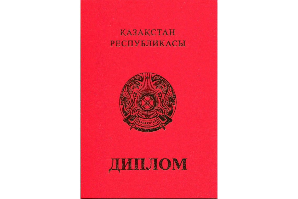 Казахский Диплом Вуза с отличием в Краснодаре корка